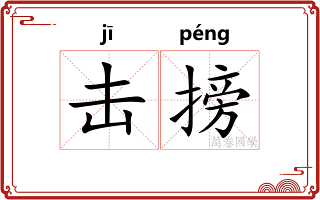 击搒