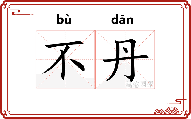 不丹
