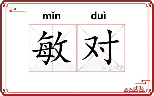 敏对