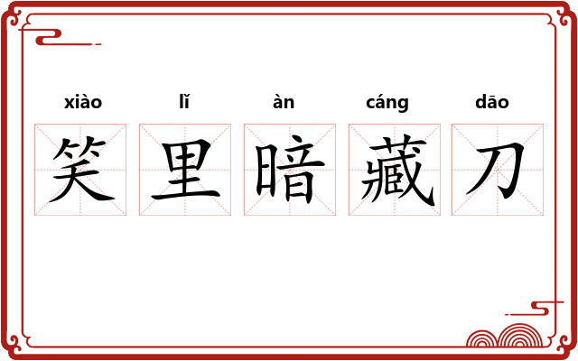 笑里暗藏刀
