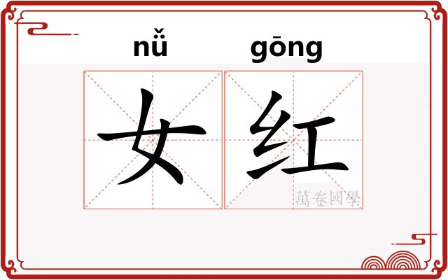 女红