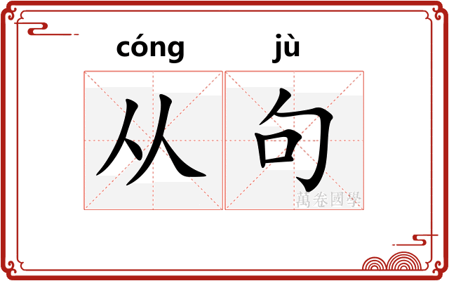 从句