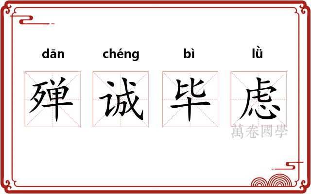 殚诚毕虑