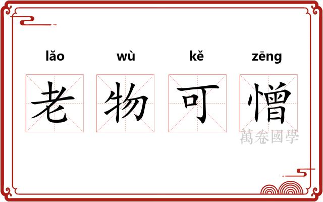 老物可憎