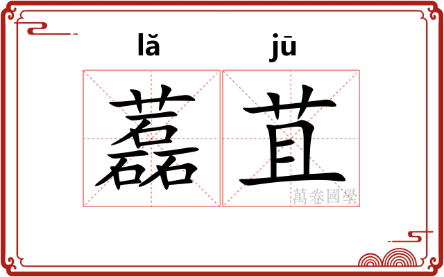 藞苴