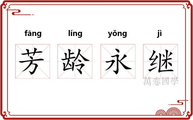 芳龄永继