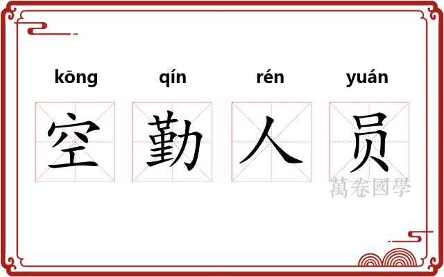 空勤人员 空勤人员
