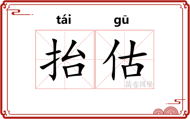 抬估