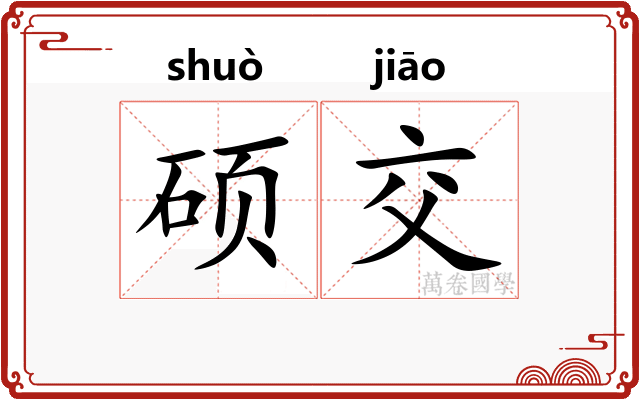 硕交