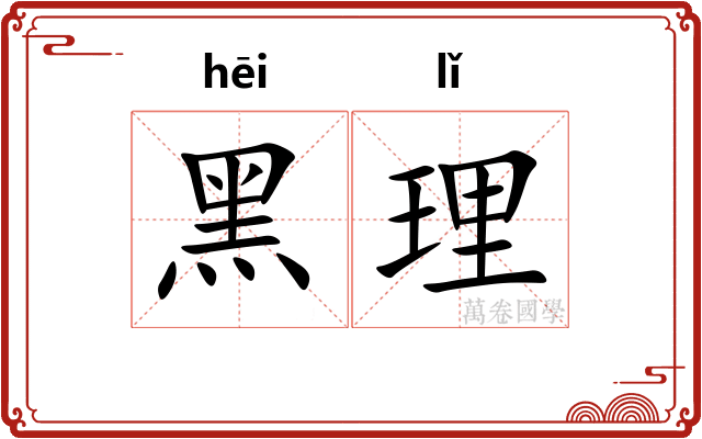黑理