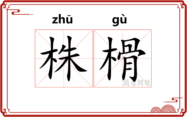 株榾