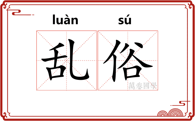 乱俗 乱俗