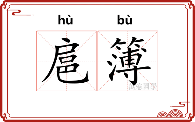 扈簿