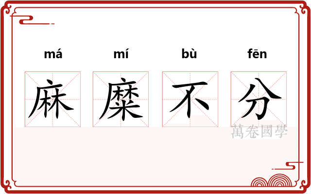 麻糜不分