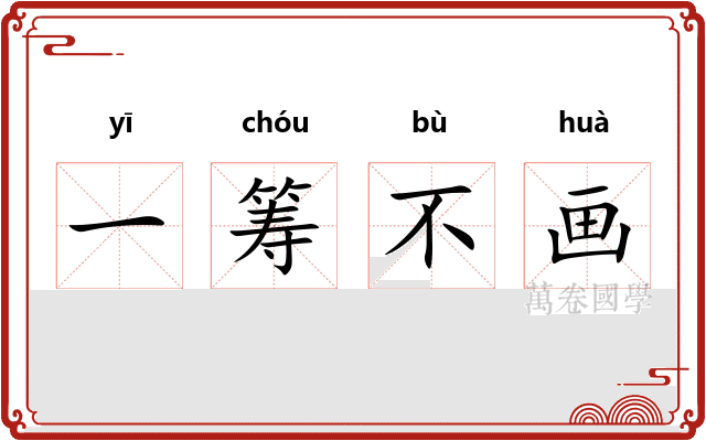 一筹不画