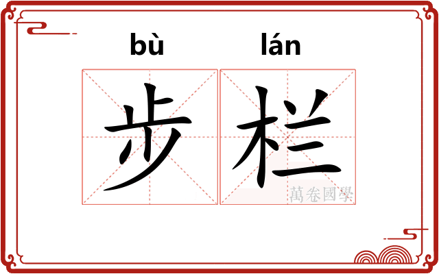 步栏