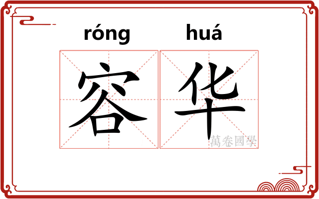 容华