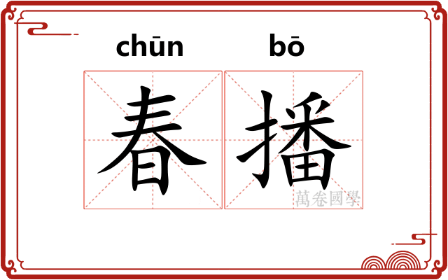 春播