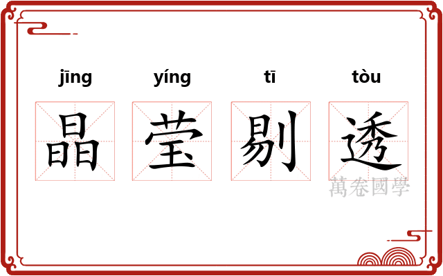 晶莹剔透 晶莹剔透