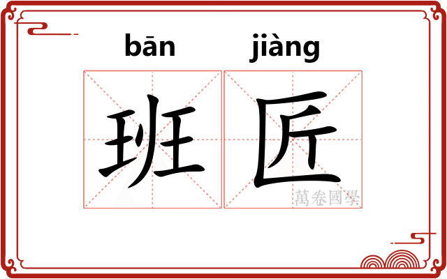 班匠