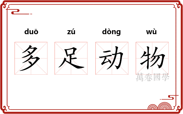 多足动物
