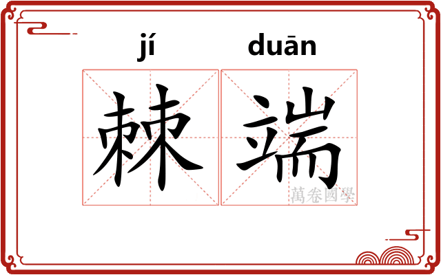 棘端