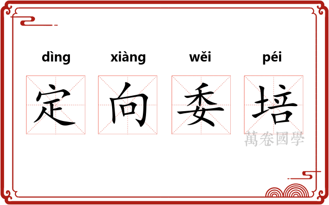 定向委培