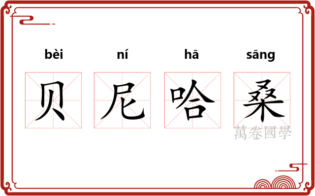 贝尼哈桑