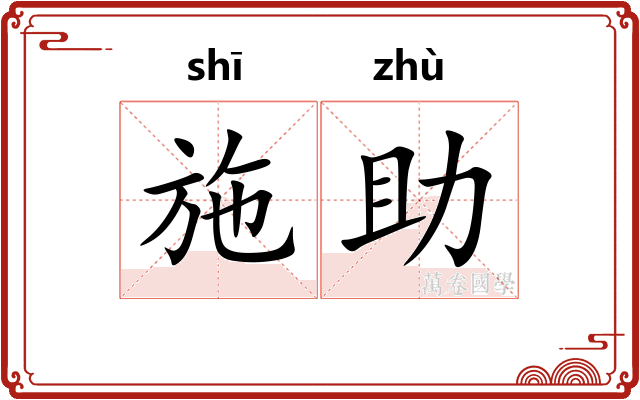 施助