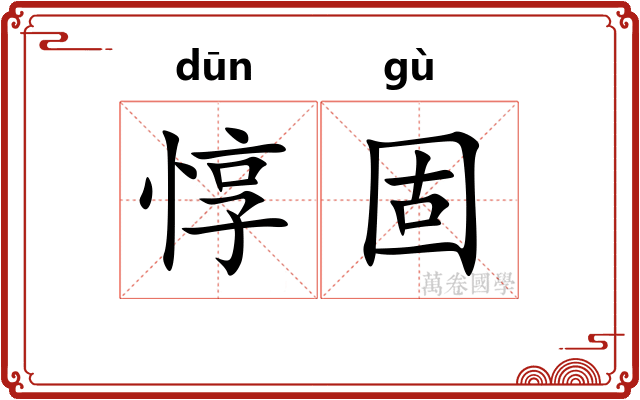 惇固