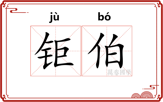 钜伯