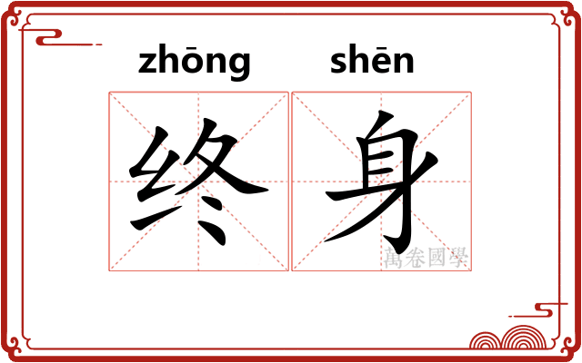 终身
