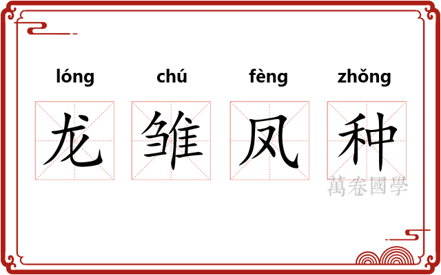 龙雏凤种