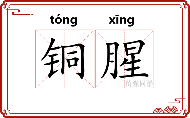 铜腥