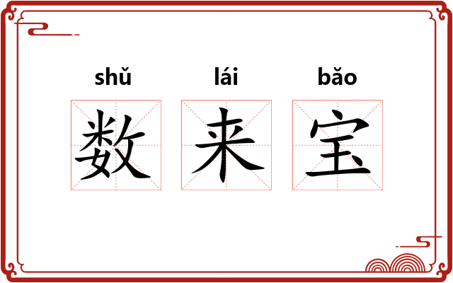 数来宝