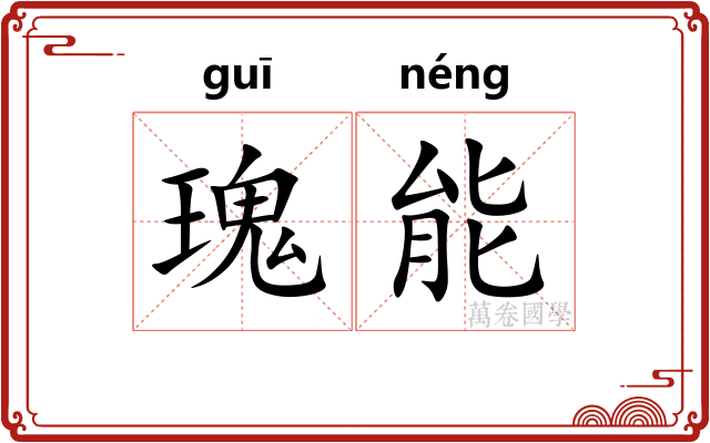 瑰能