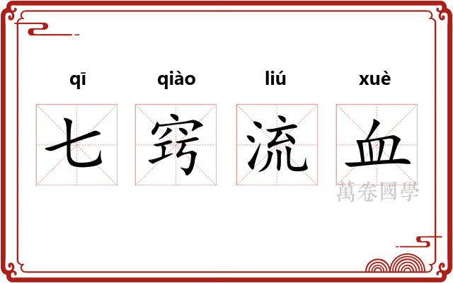 七窍流血