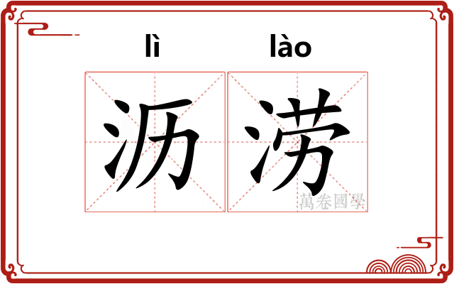 沥涝