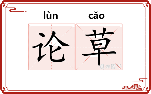 论草 论草