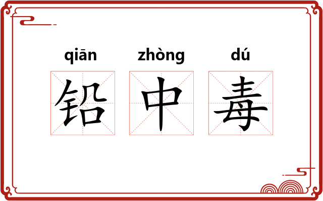 铅中毒