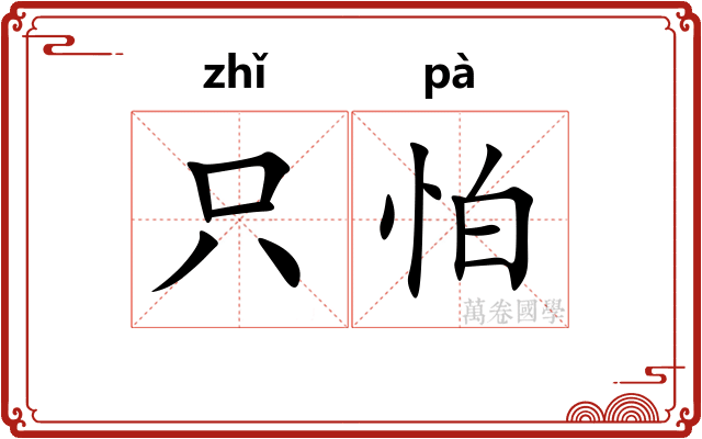 只怕