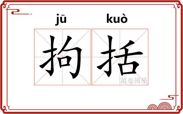 拘括