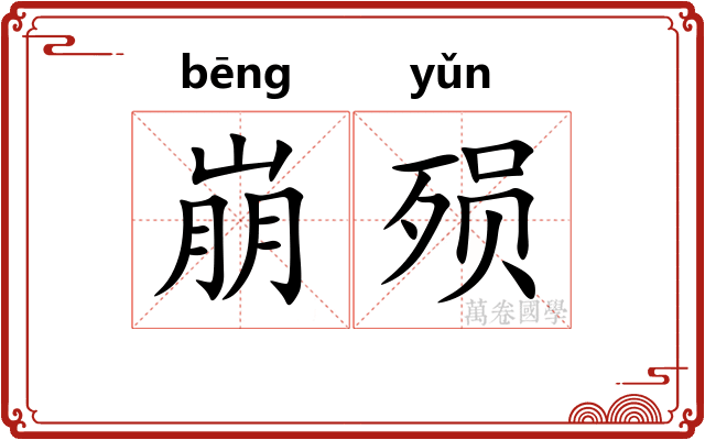 崩殒