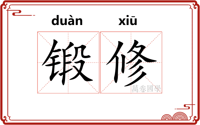 锻修