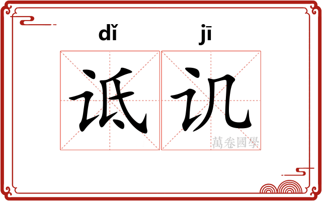 诋讥