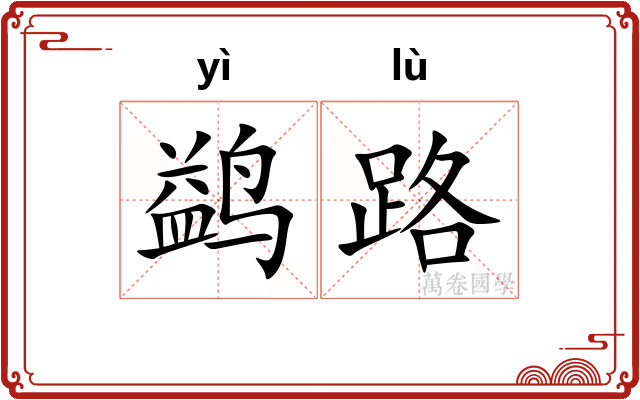 鹢路