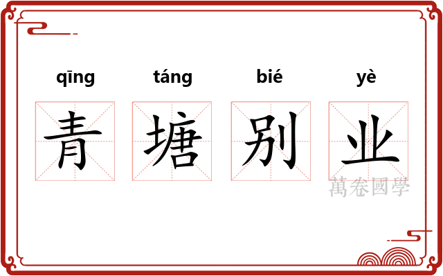 青塘别业 青塘别业