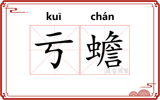 亏蟾
