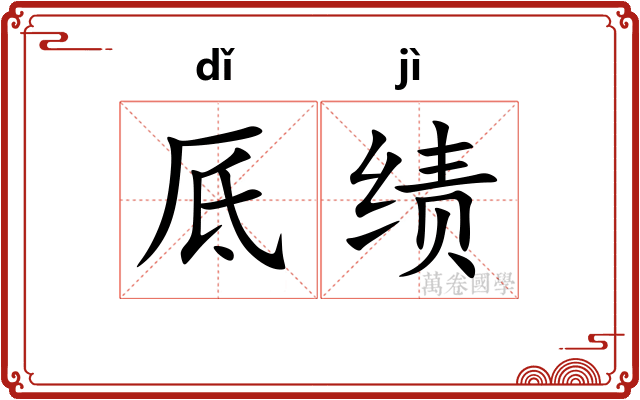 厎绩
