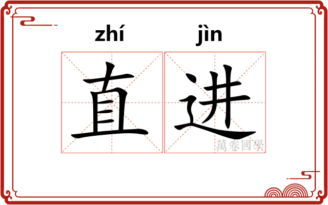 直进
